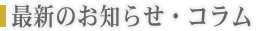 最新のお知らせ・コラム