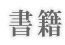 書籍