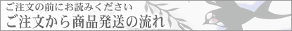 ご注文から商品発送の流れ