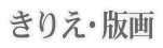 きりえ