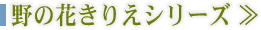 野の花きりえシリーズ
